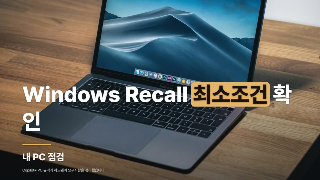 Windows Recall 최소조건 확인