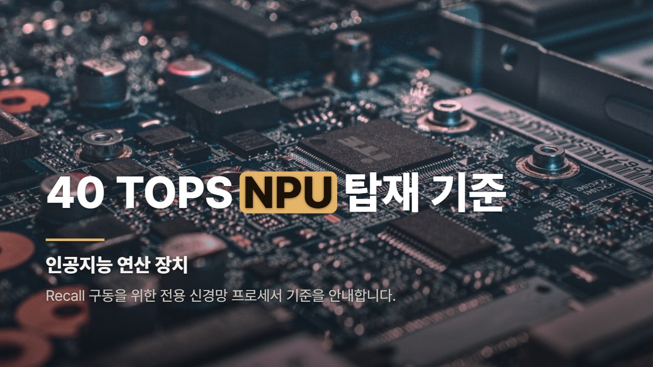 40 TOPS NPU 탑재 기준