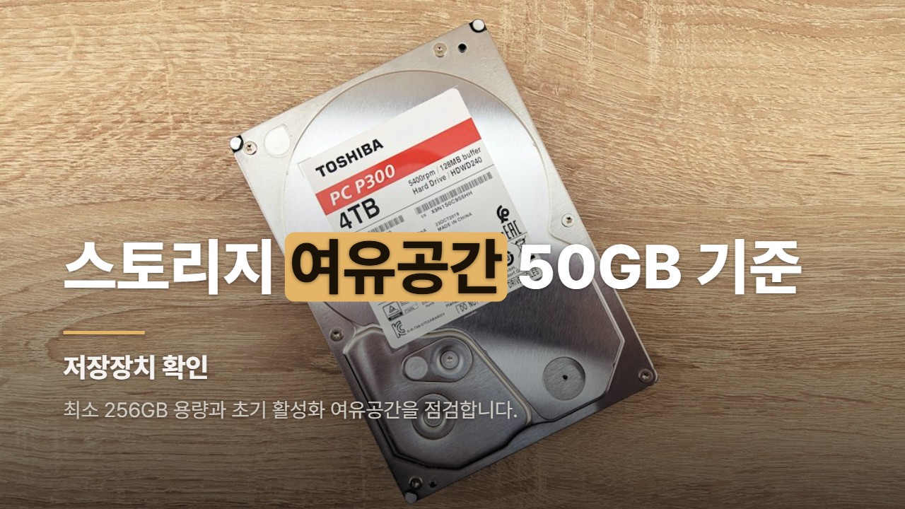 스토리지 여유공간 50GB 기준