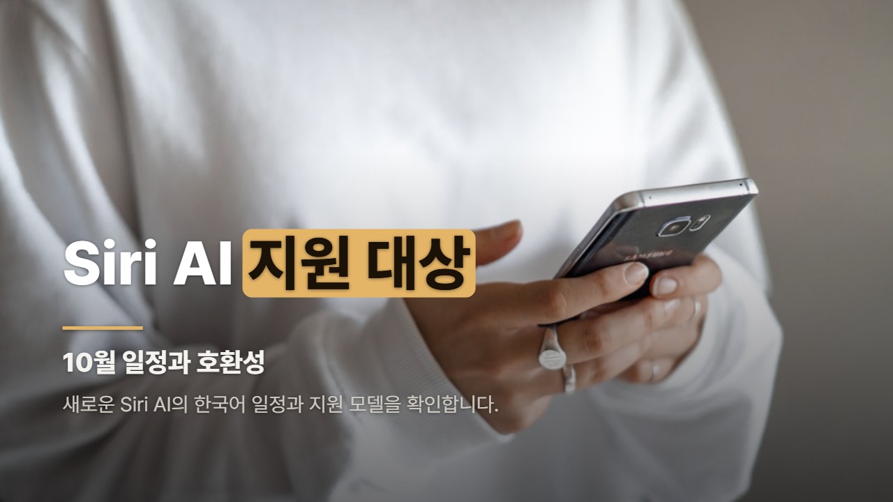 Siri AI 지원 대상