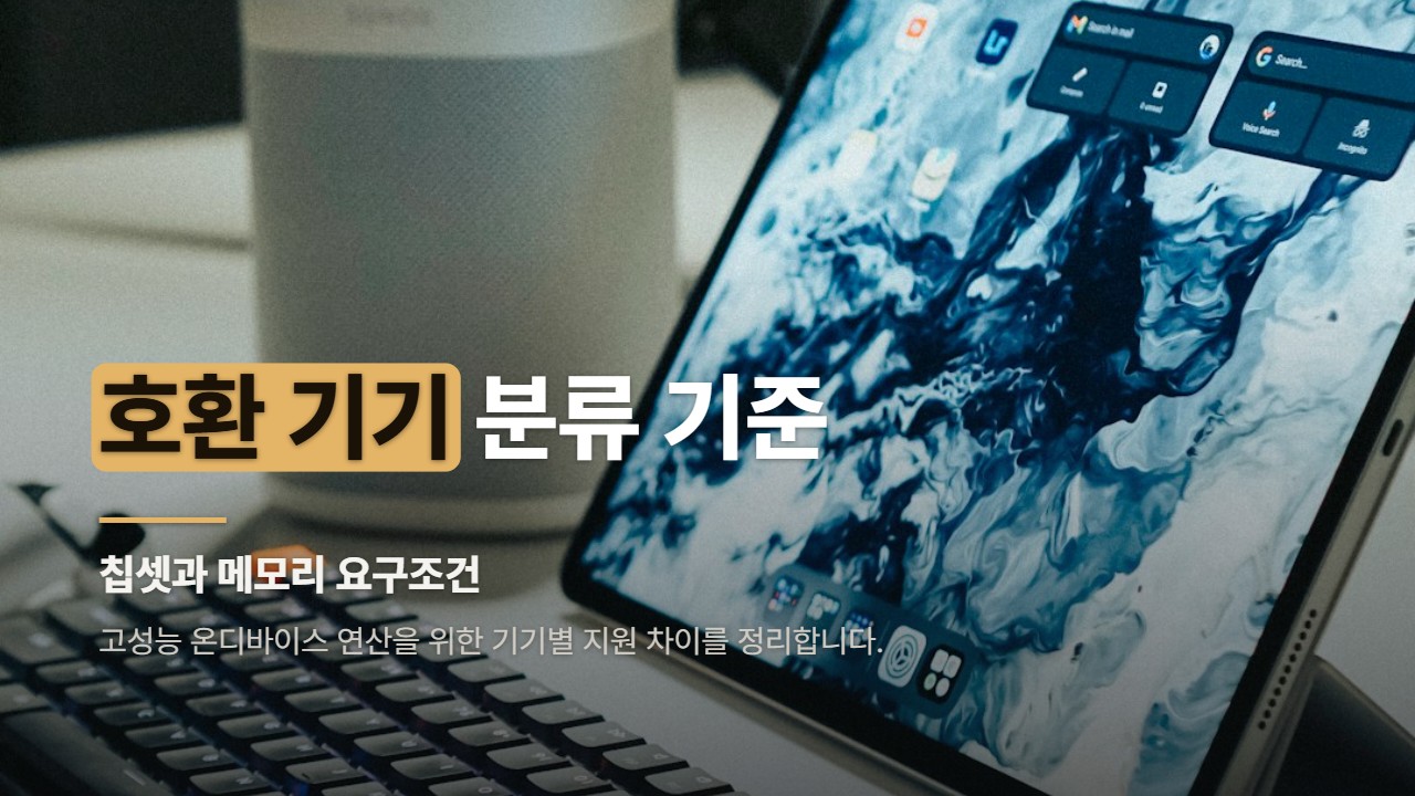 호환 기기 분류 기준