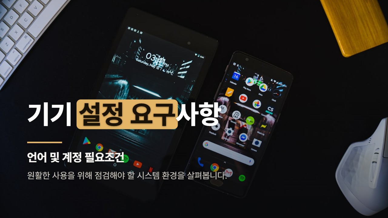 기기 설정 요구사항