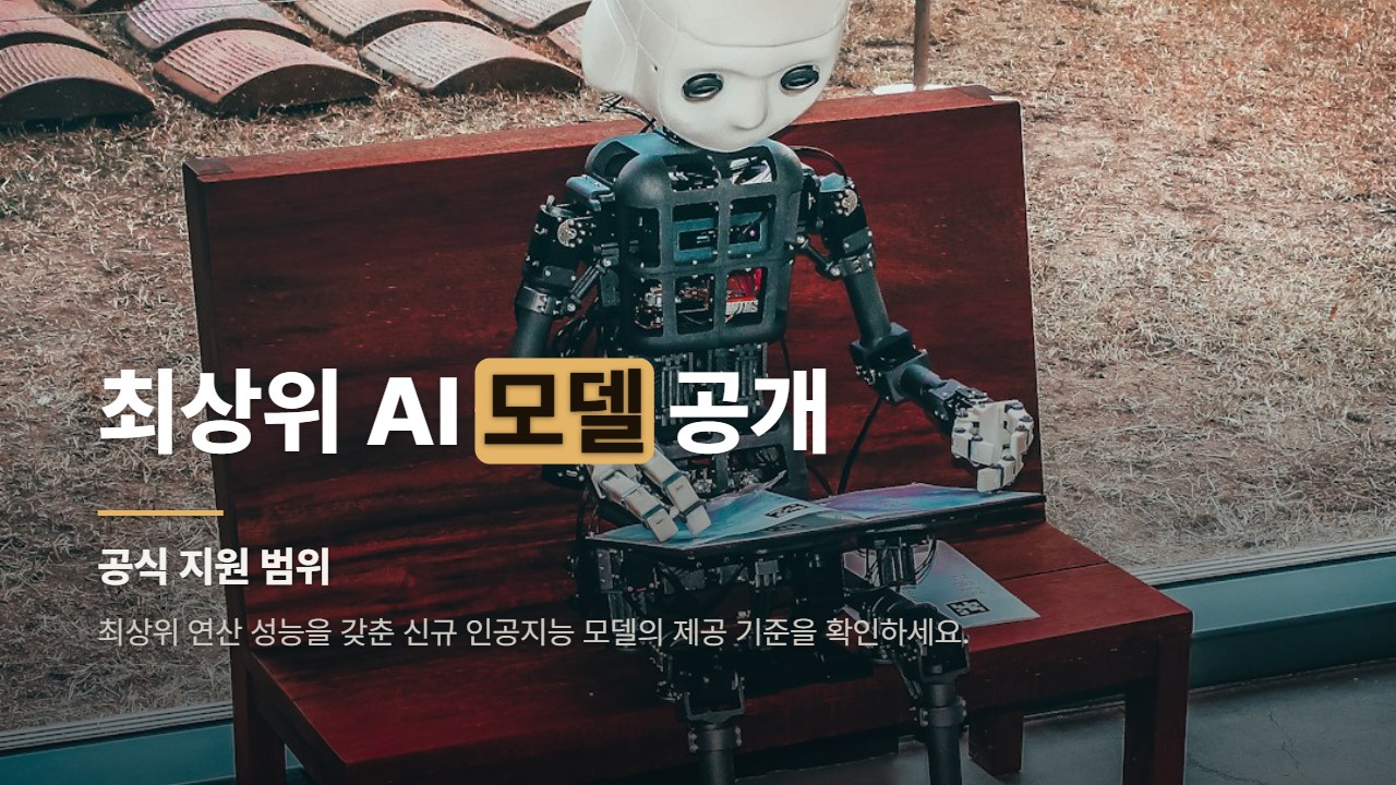 최상위 AI 모델 공개