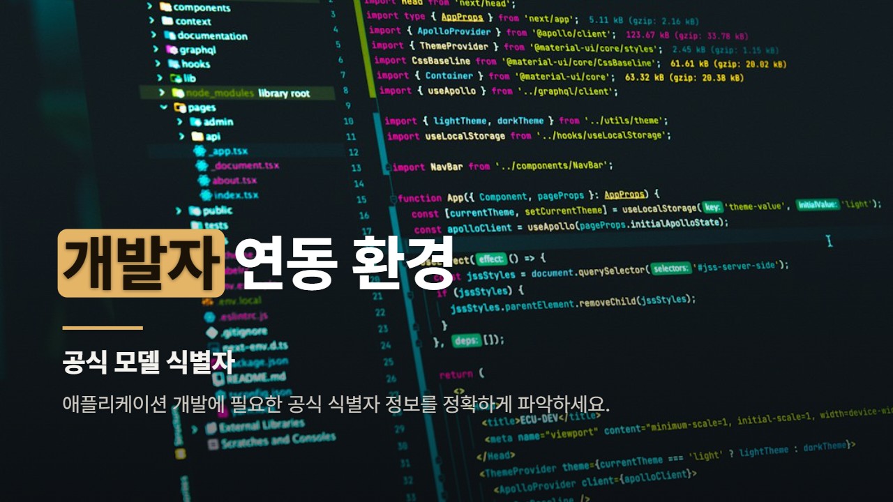 개발자 연동 환경