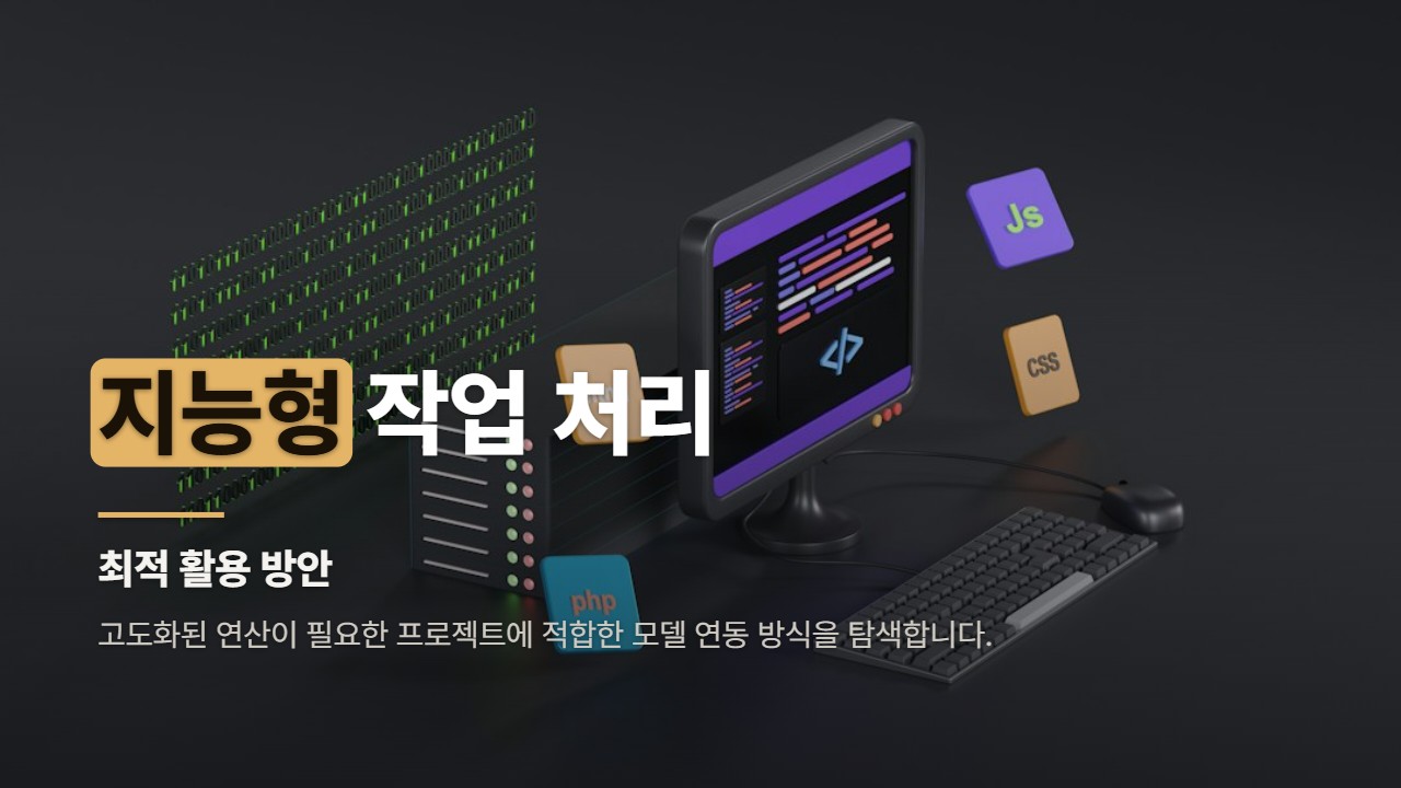 지능형 작업 처리