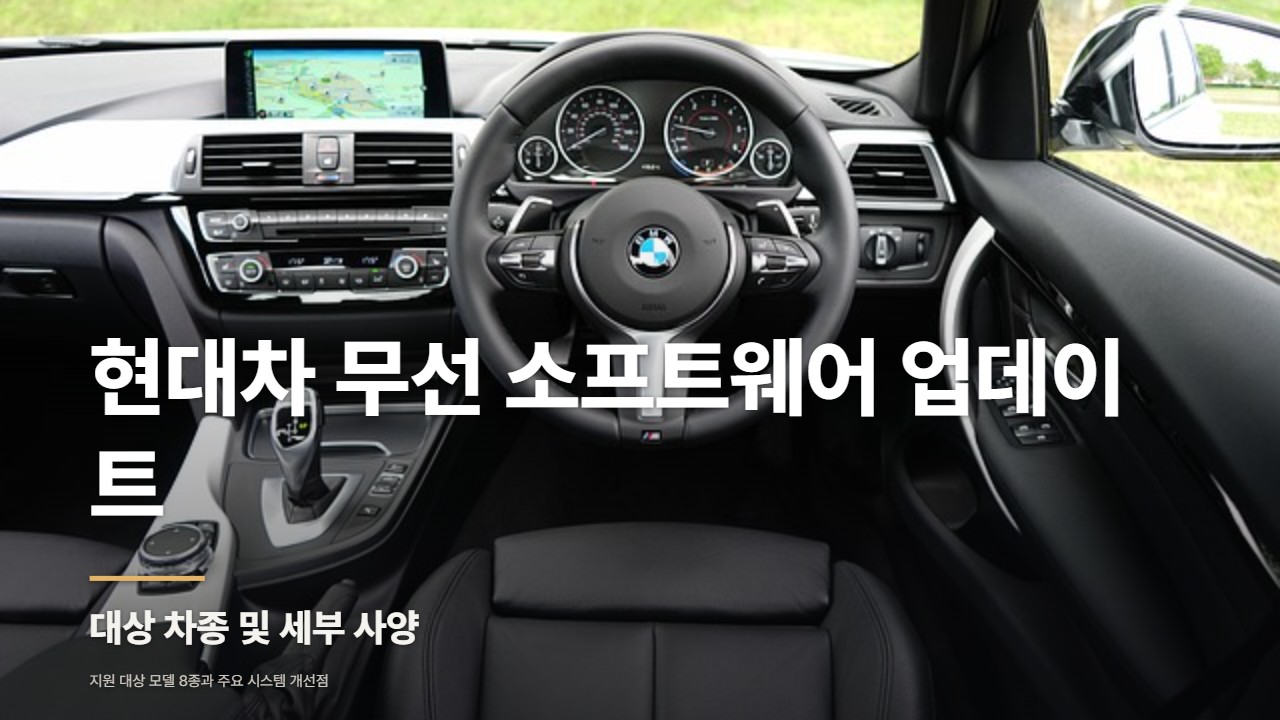 현대차 무선 소프트웨어 업데이트