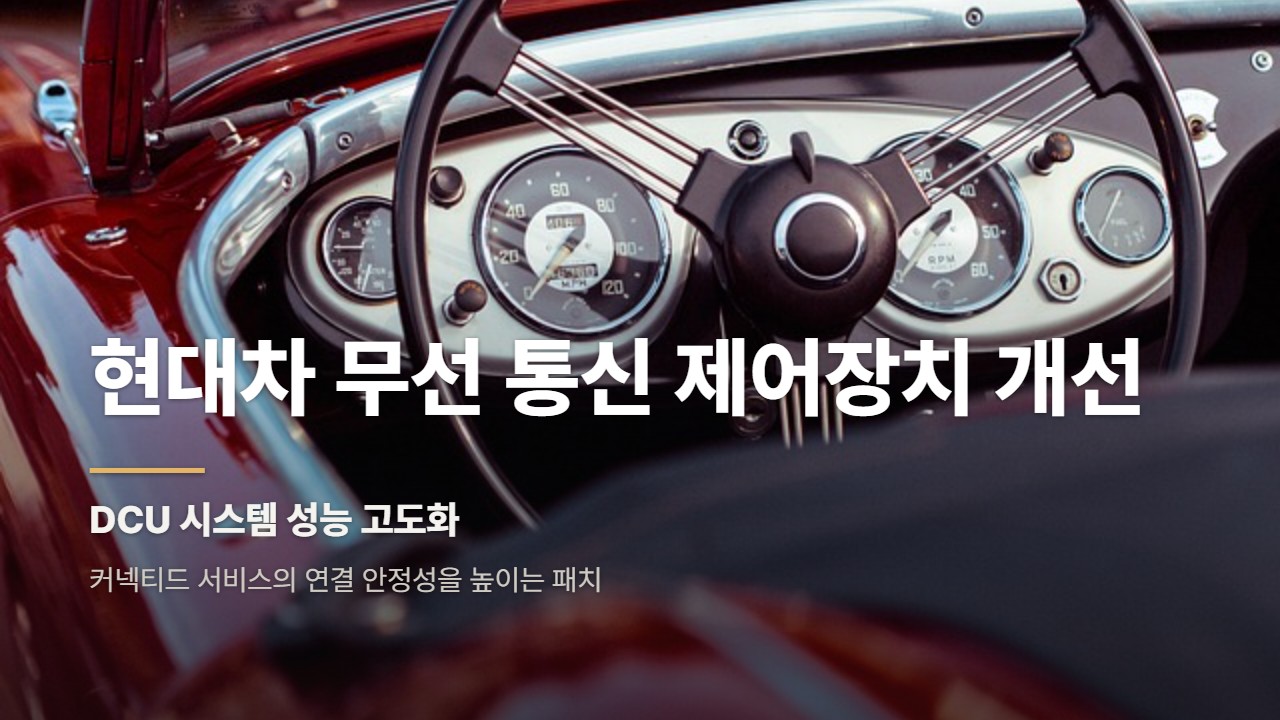현대차 무선 통신 제어장치 개선