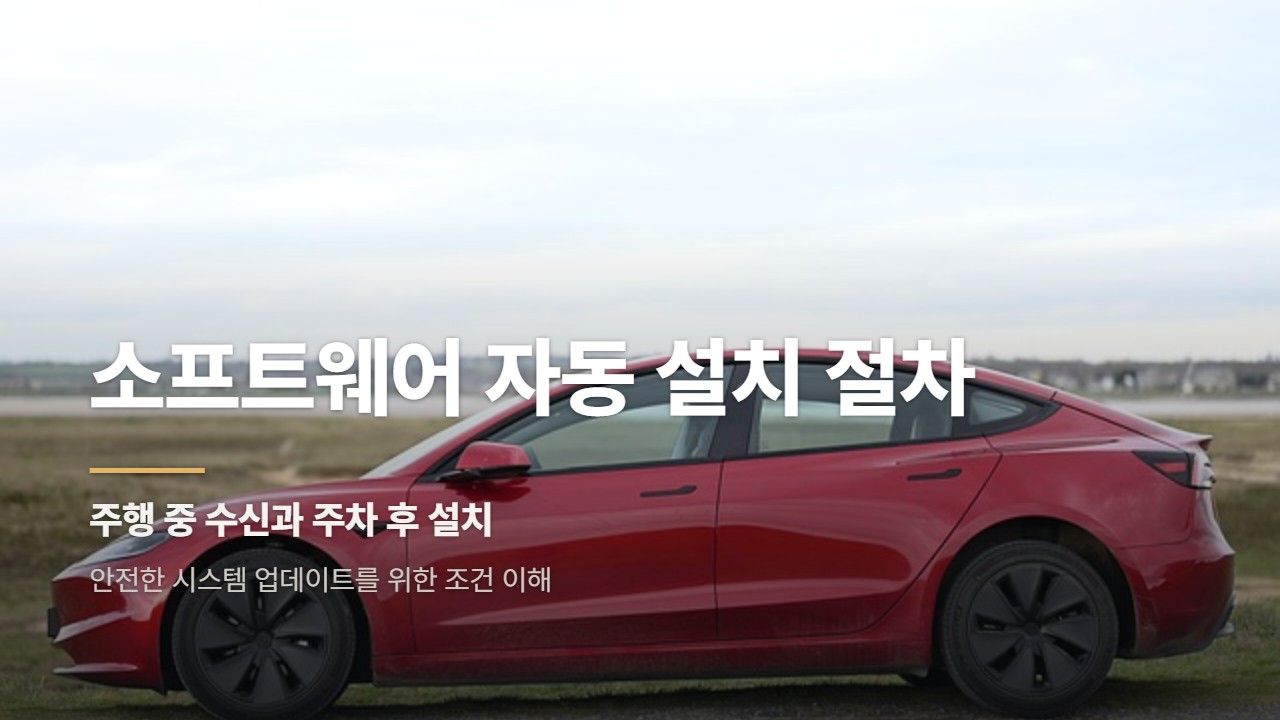소프트웨어 자동 설치 절차