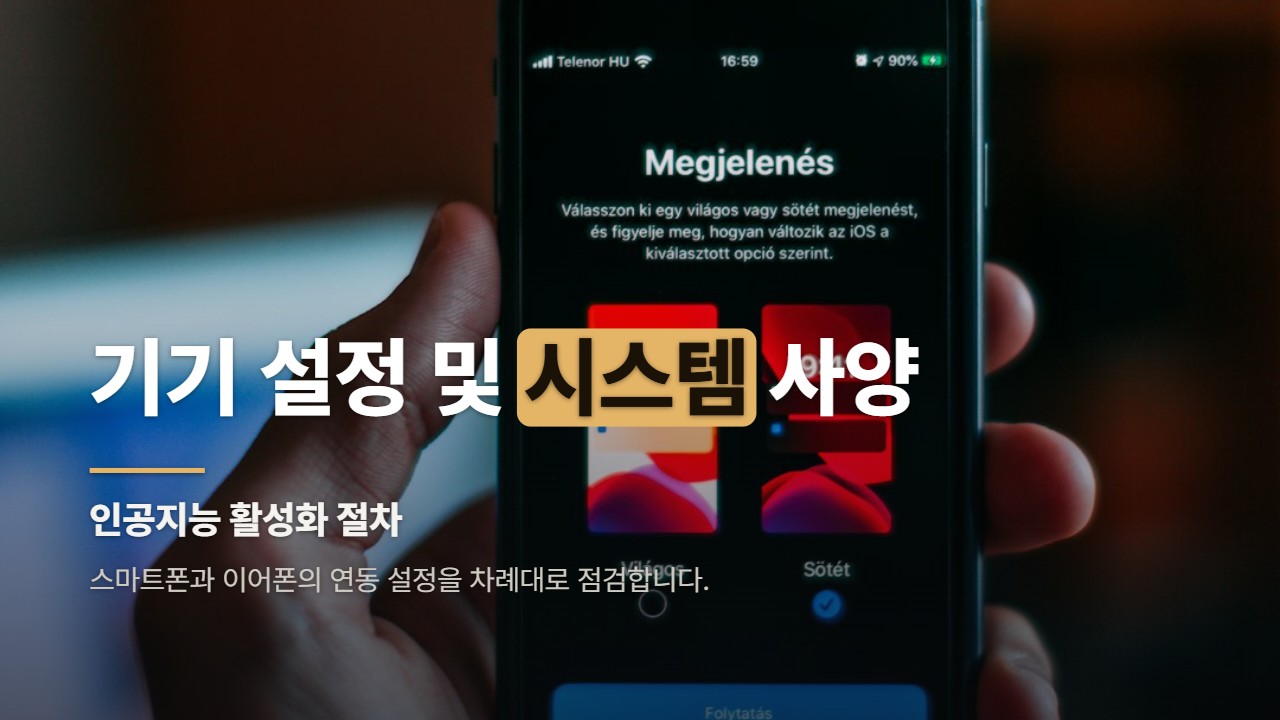 기기 설정 및 시스템 사양