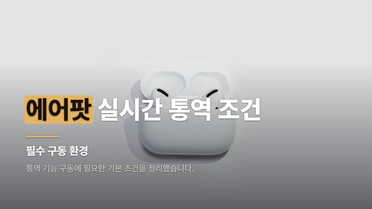 에어팟 실시간 통역 조건