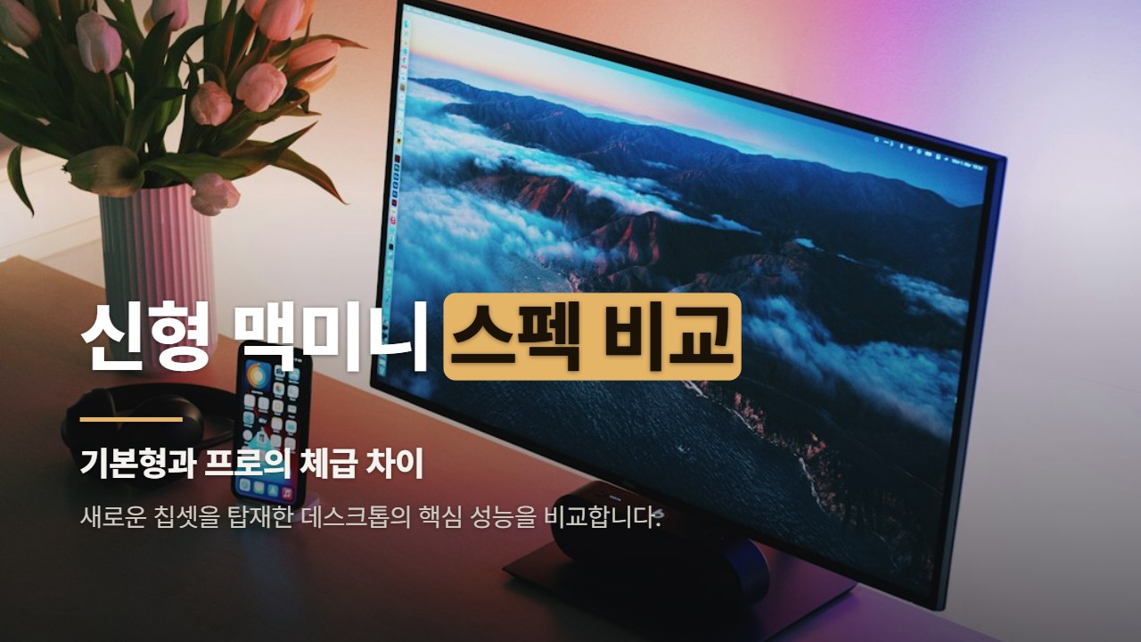 신형 맥미니 스펙 비교
