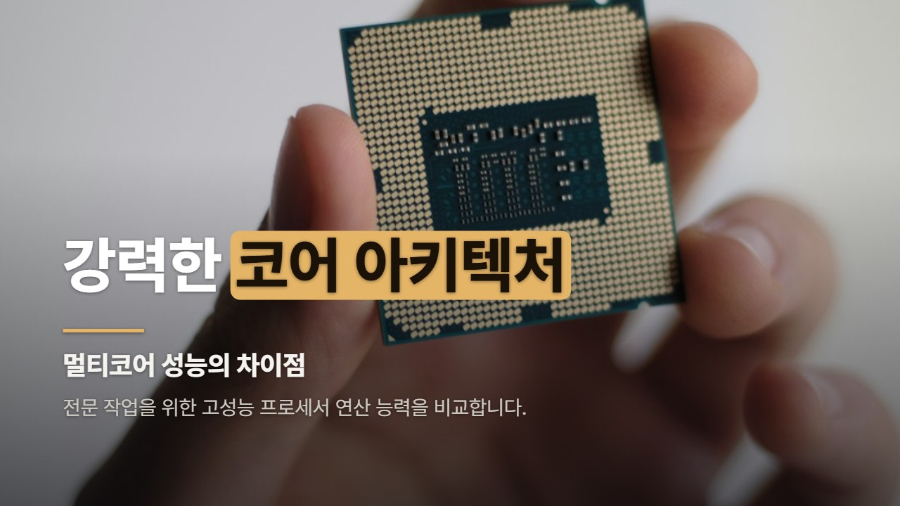 강력한 코어 아키텍처