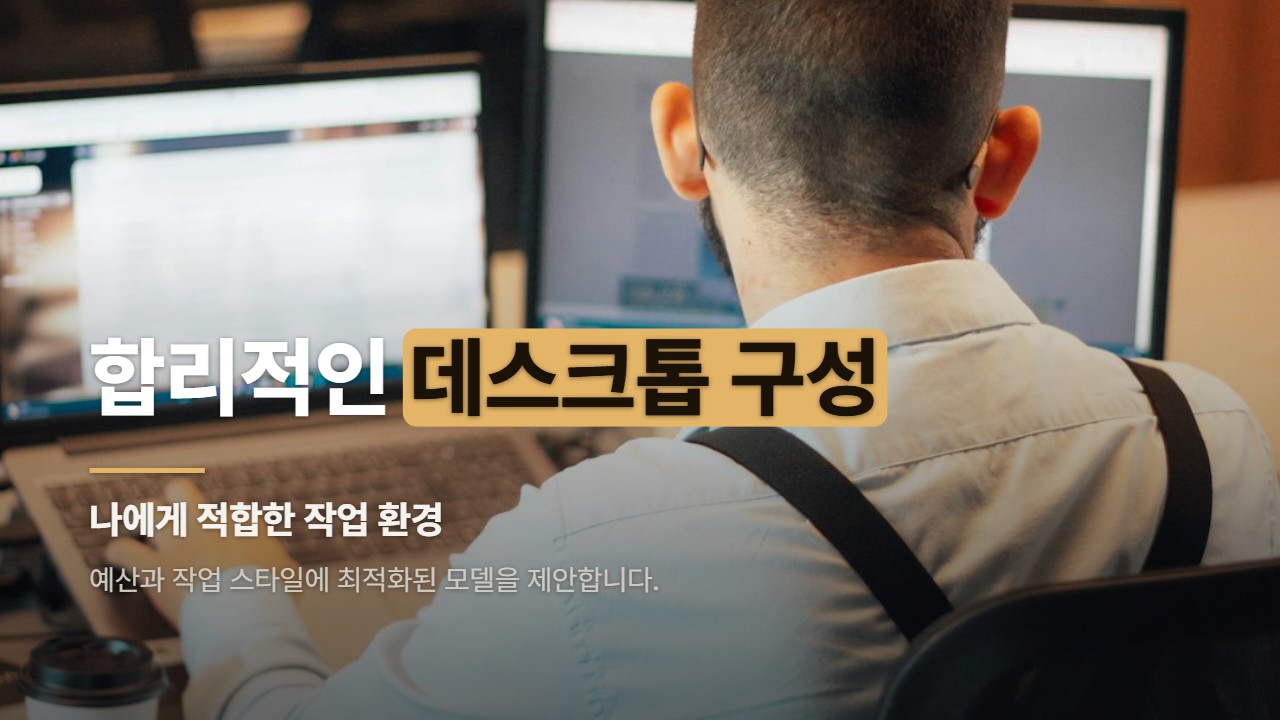 합리적인 데스크톱 구성