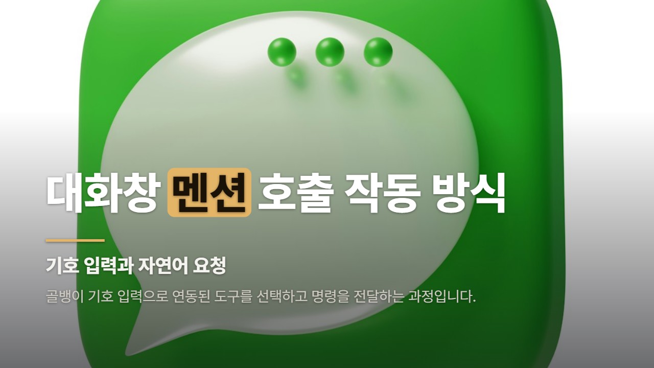 대화창 멘션 호출 작동 방식