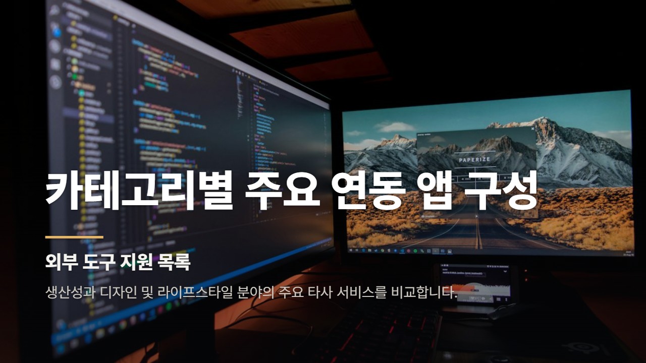 카테고리별 주요 연동 앱 구성