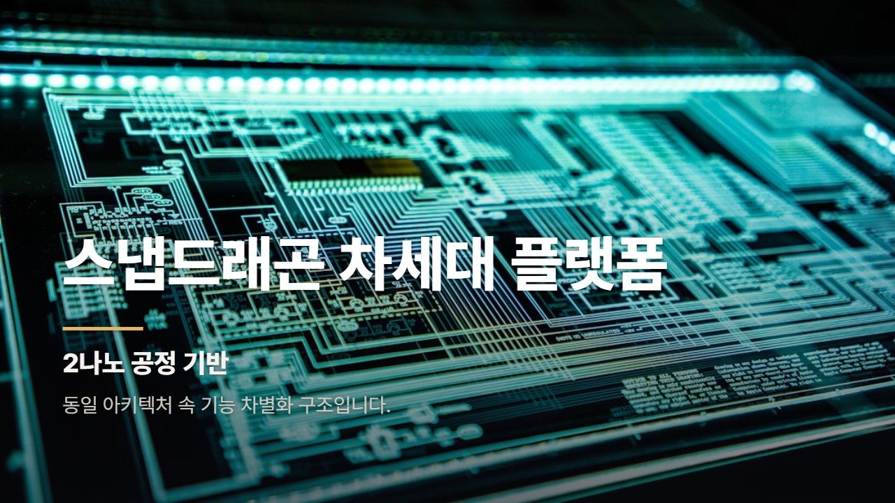 스냅드래곤 차세대 플랫폼