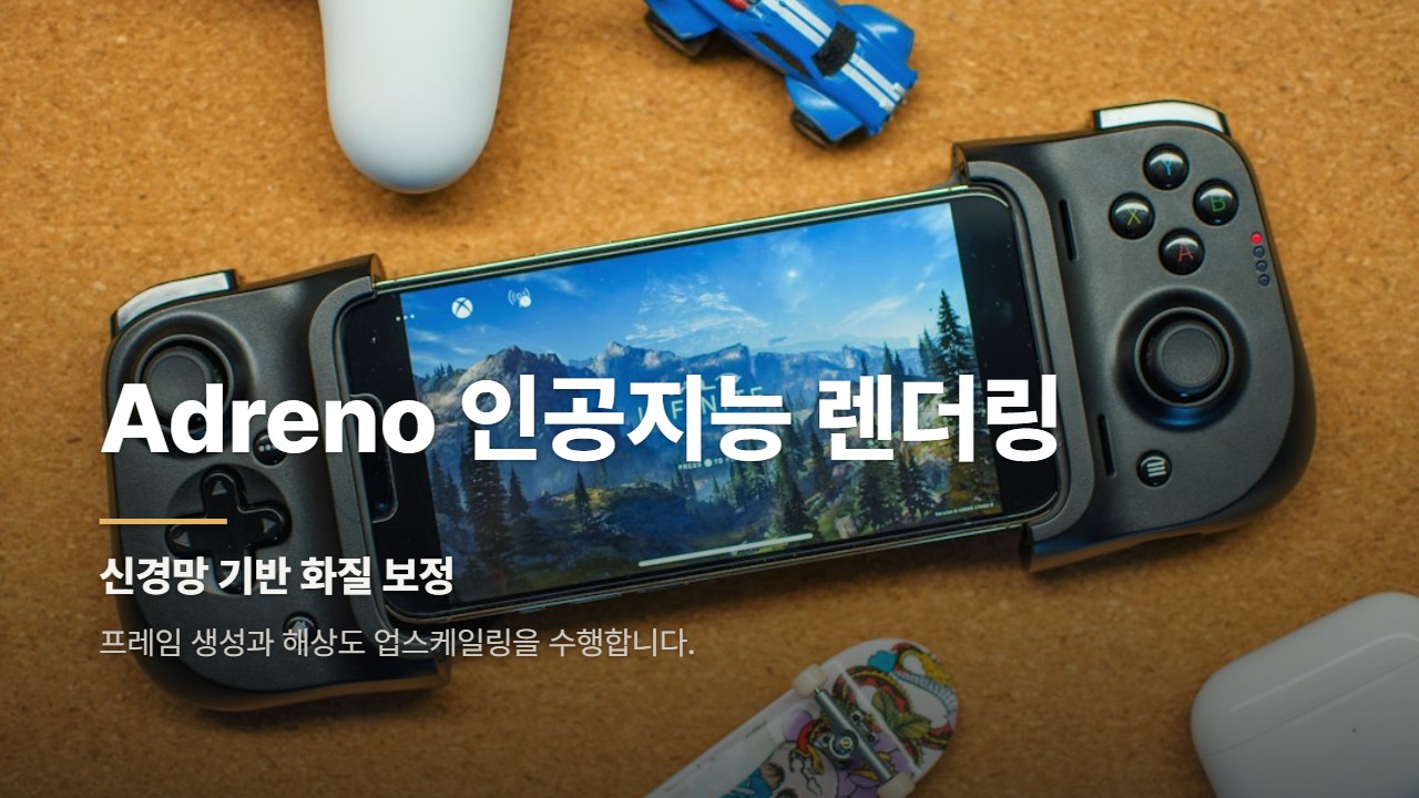 Adreno 인공지능 렌더링
