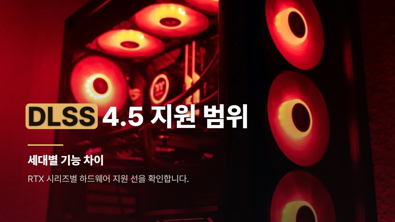 DLSS 4.5 지원 범위
