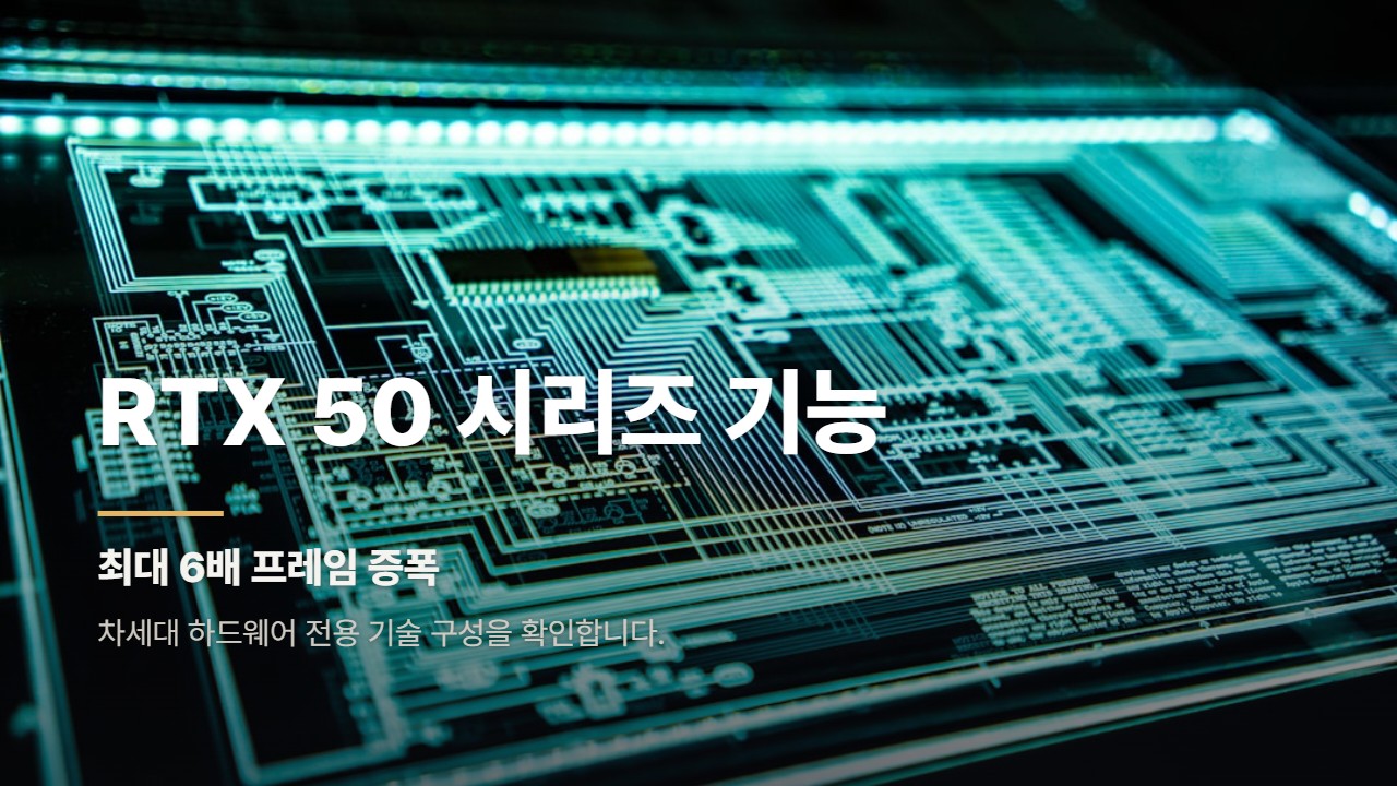 RTX 50 시리즈 기능