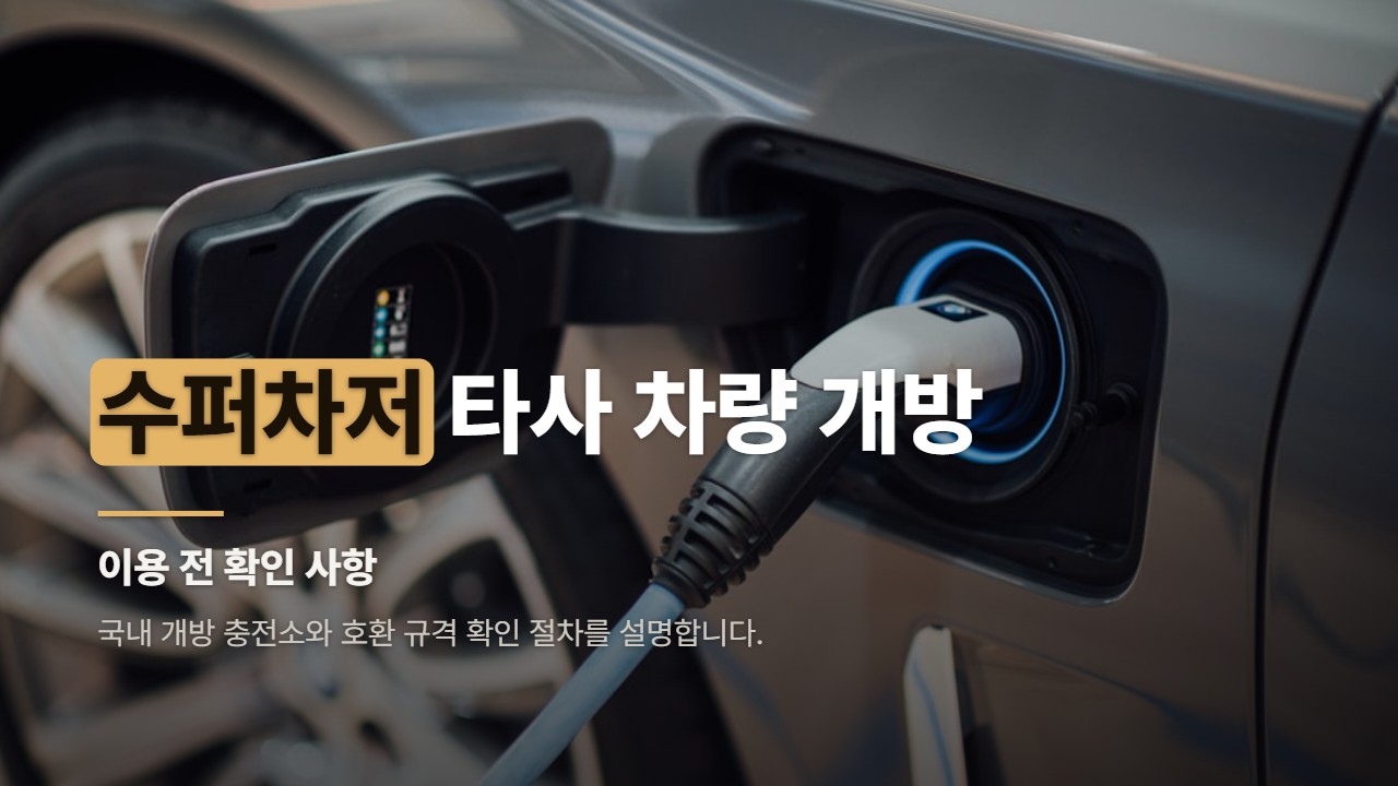 수퍼차저 타사 차량 개방