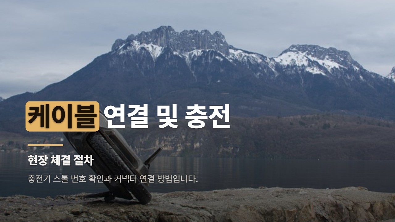 케이블 연결 및 충전