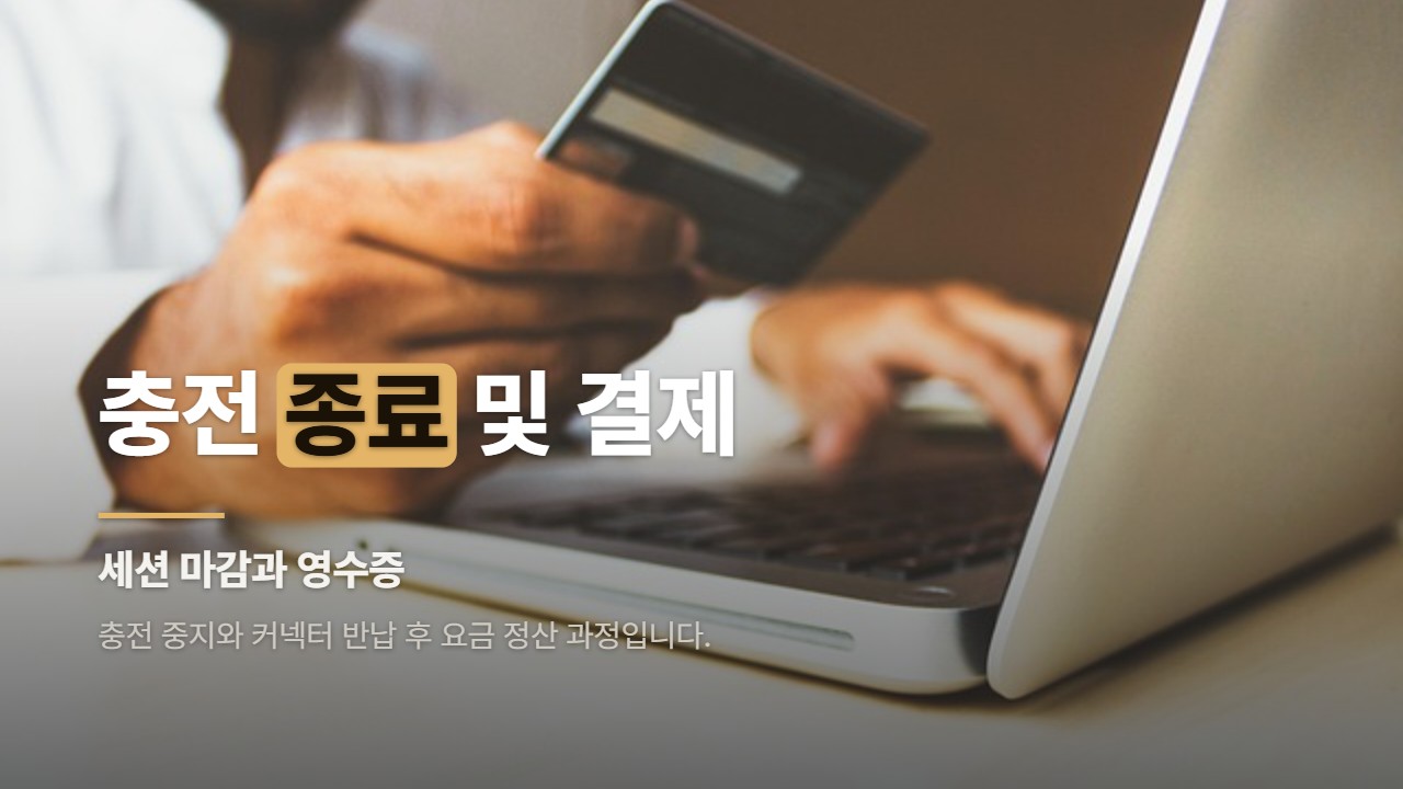 충전 종료 및 결제