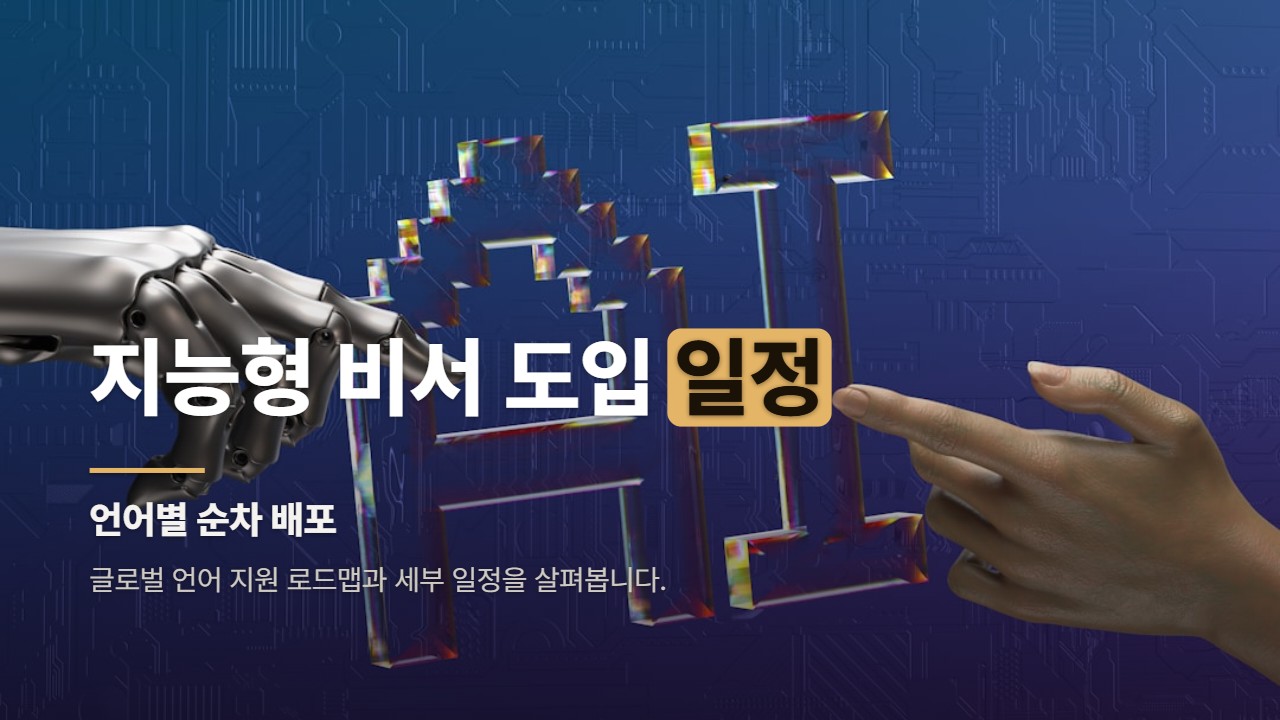 지능형 비서 도입 일정