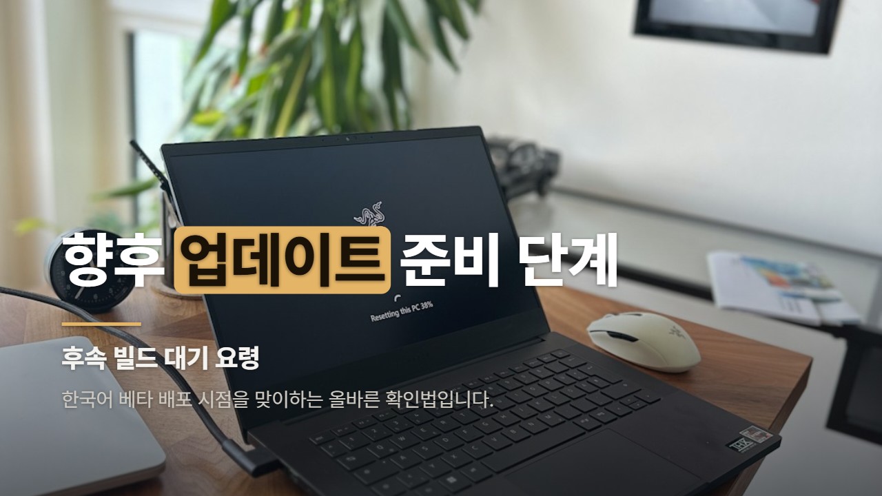 향후 업데이트 준비 단계