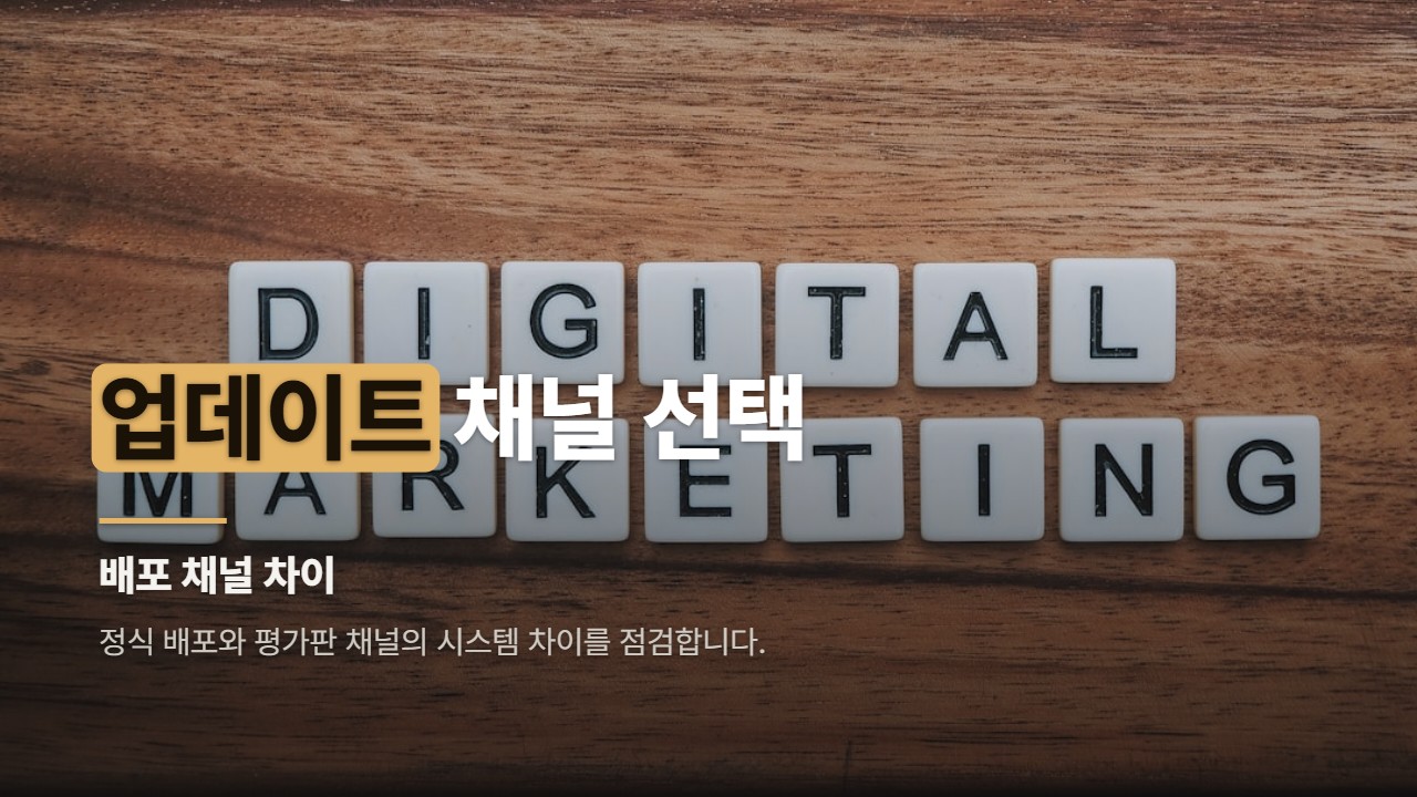 업데이트 채널 선택