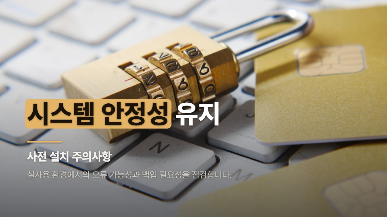 시스템 안정성 유지
