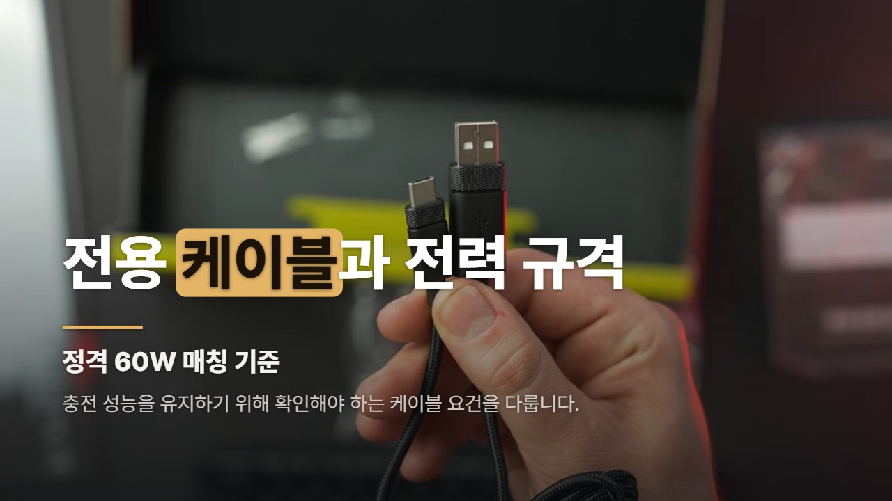 전용 케이블과 전력 규격