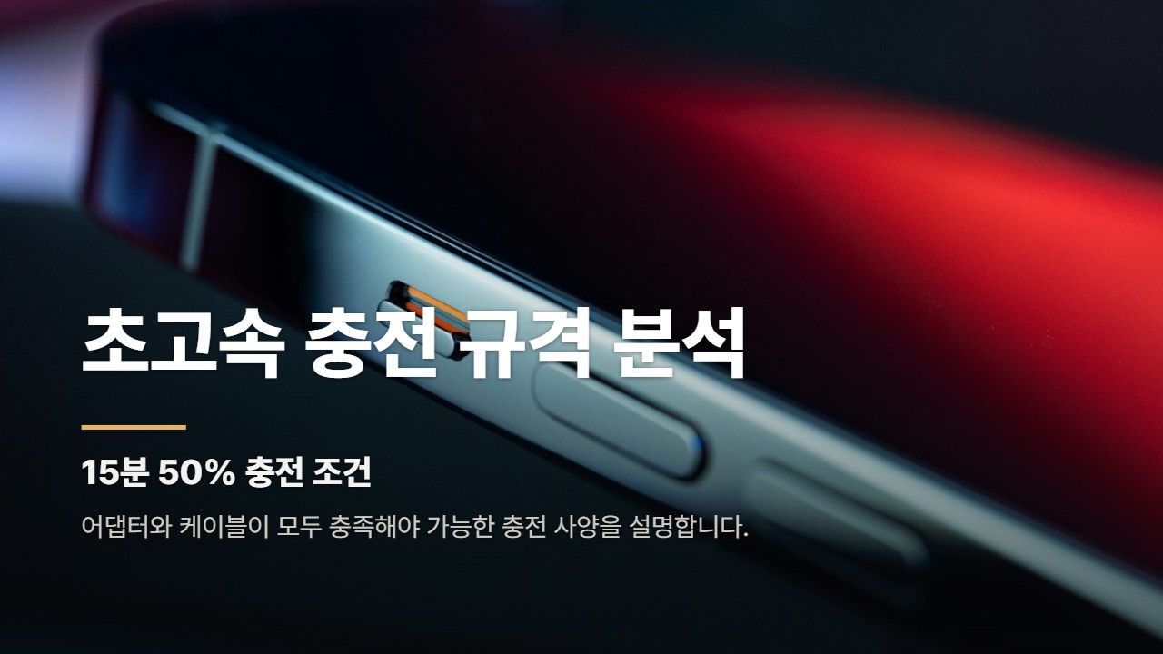 초고속 충전 규격 분석