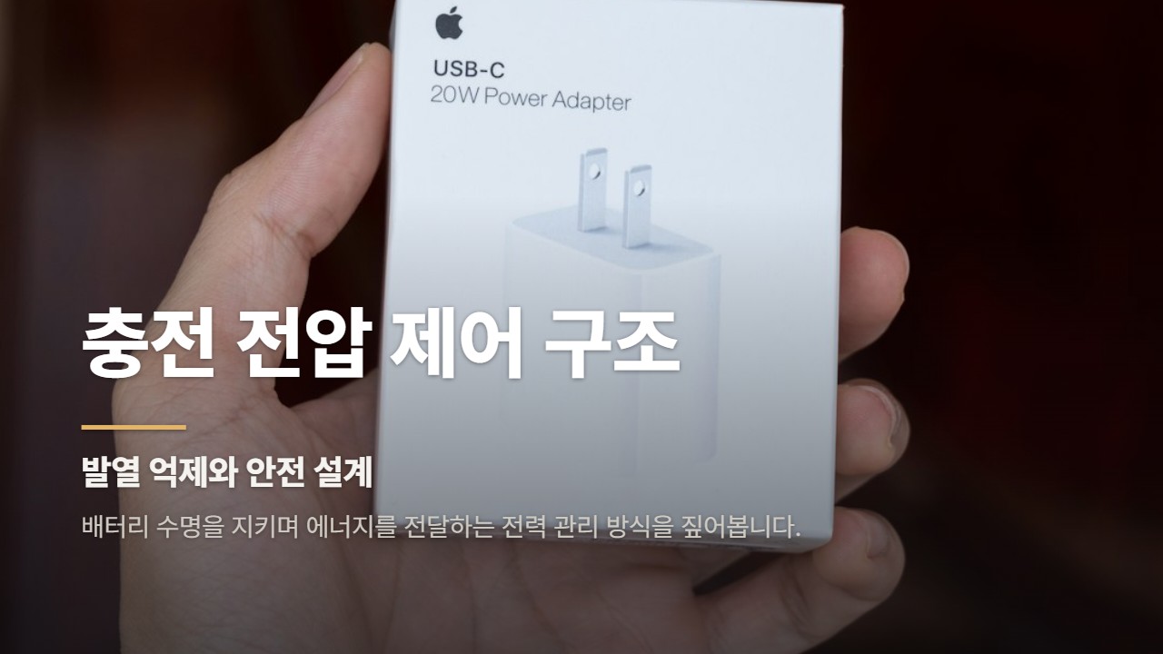 충전 전압 제어 구조