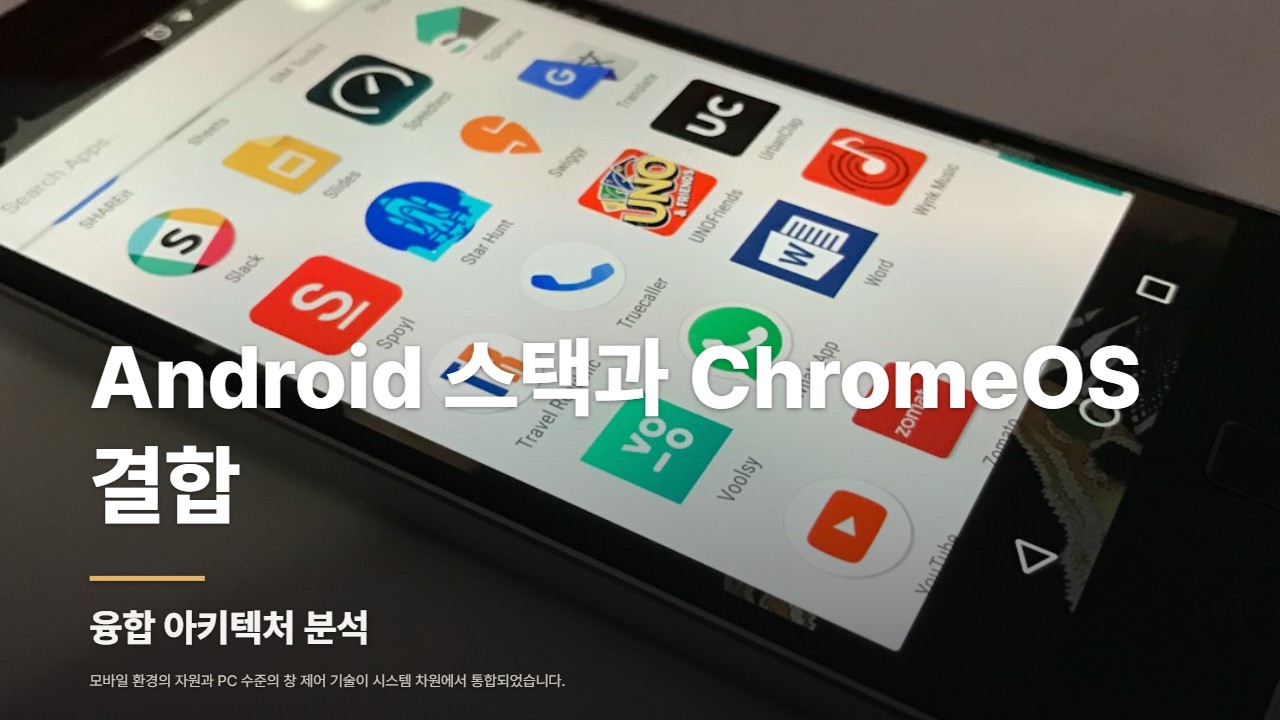 Android 스택과 ChromeOS 결합