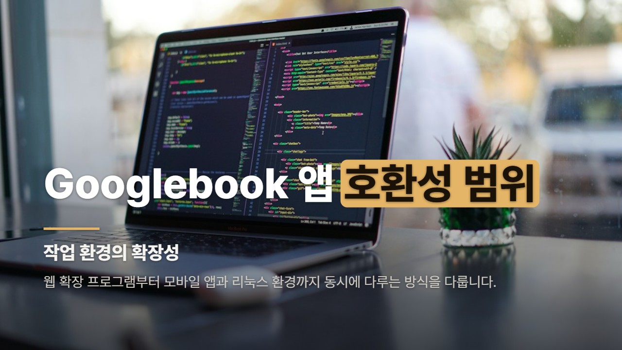 Googlebook 앱 호환성 범위