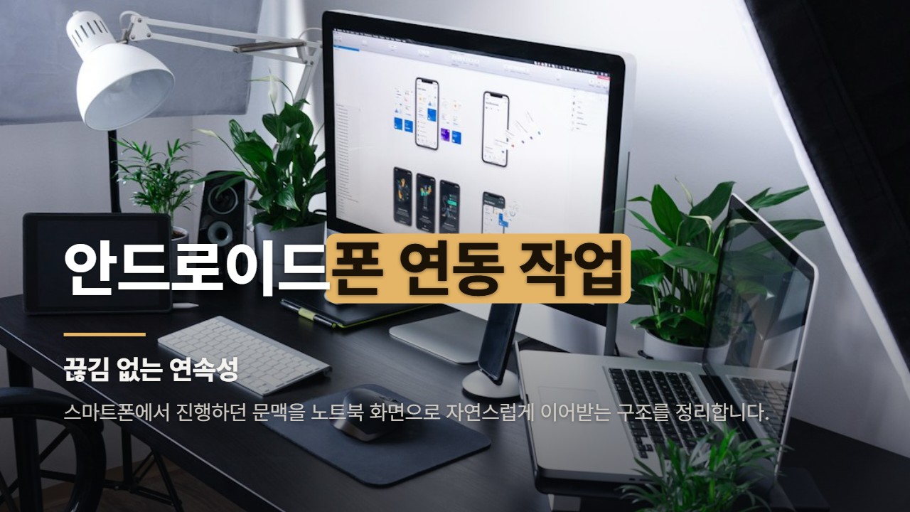 안드로이드폰 연동 작업