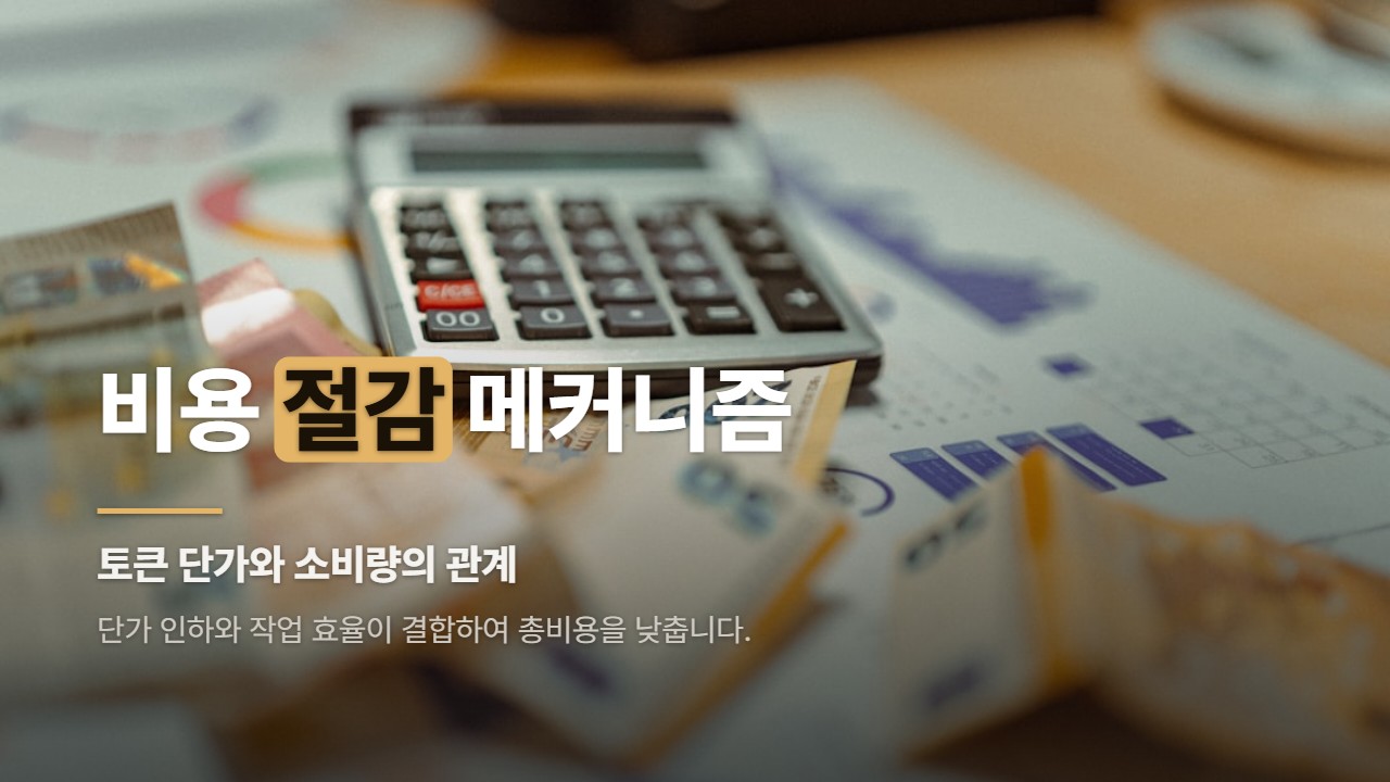 비용 절감 메커니즘