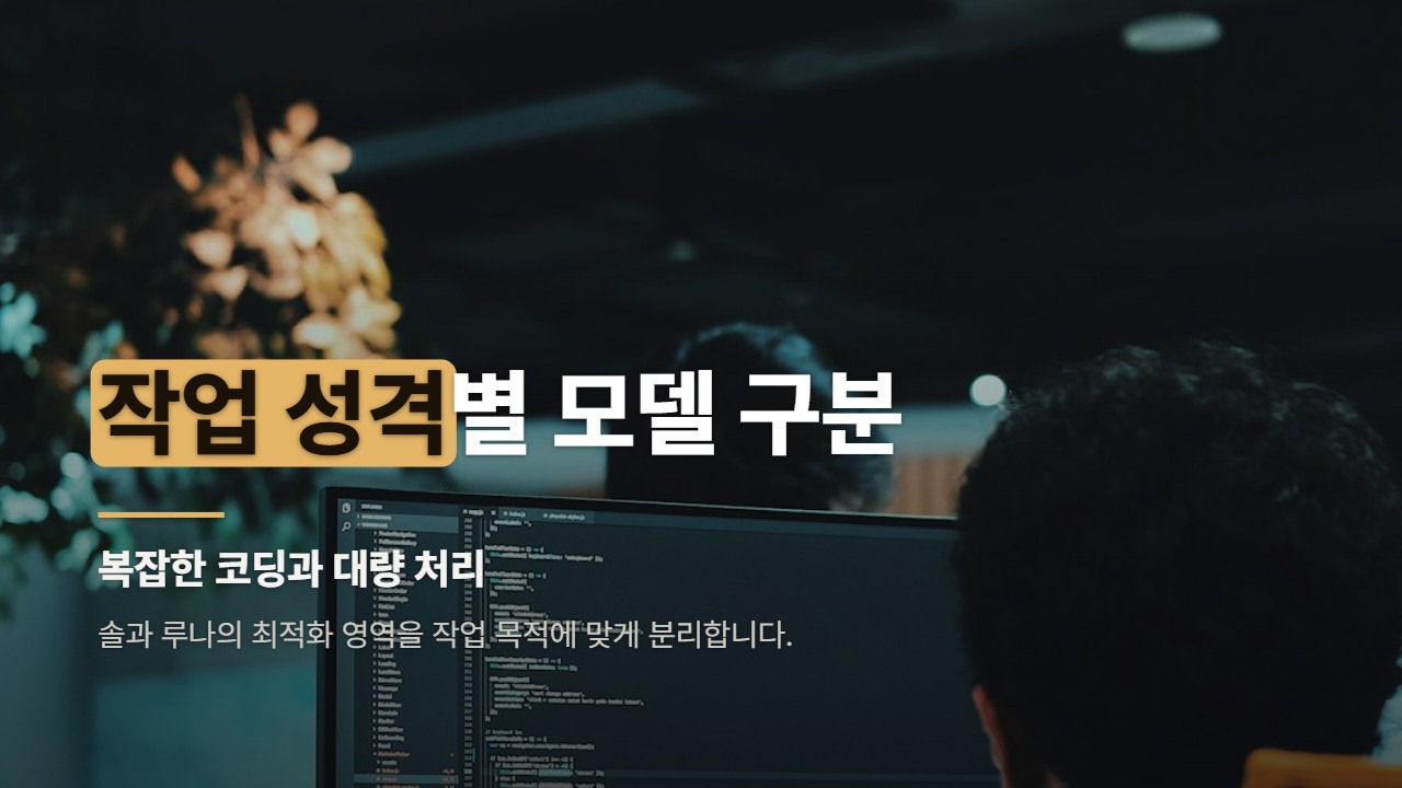 작업 성격별 모델 구분