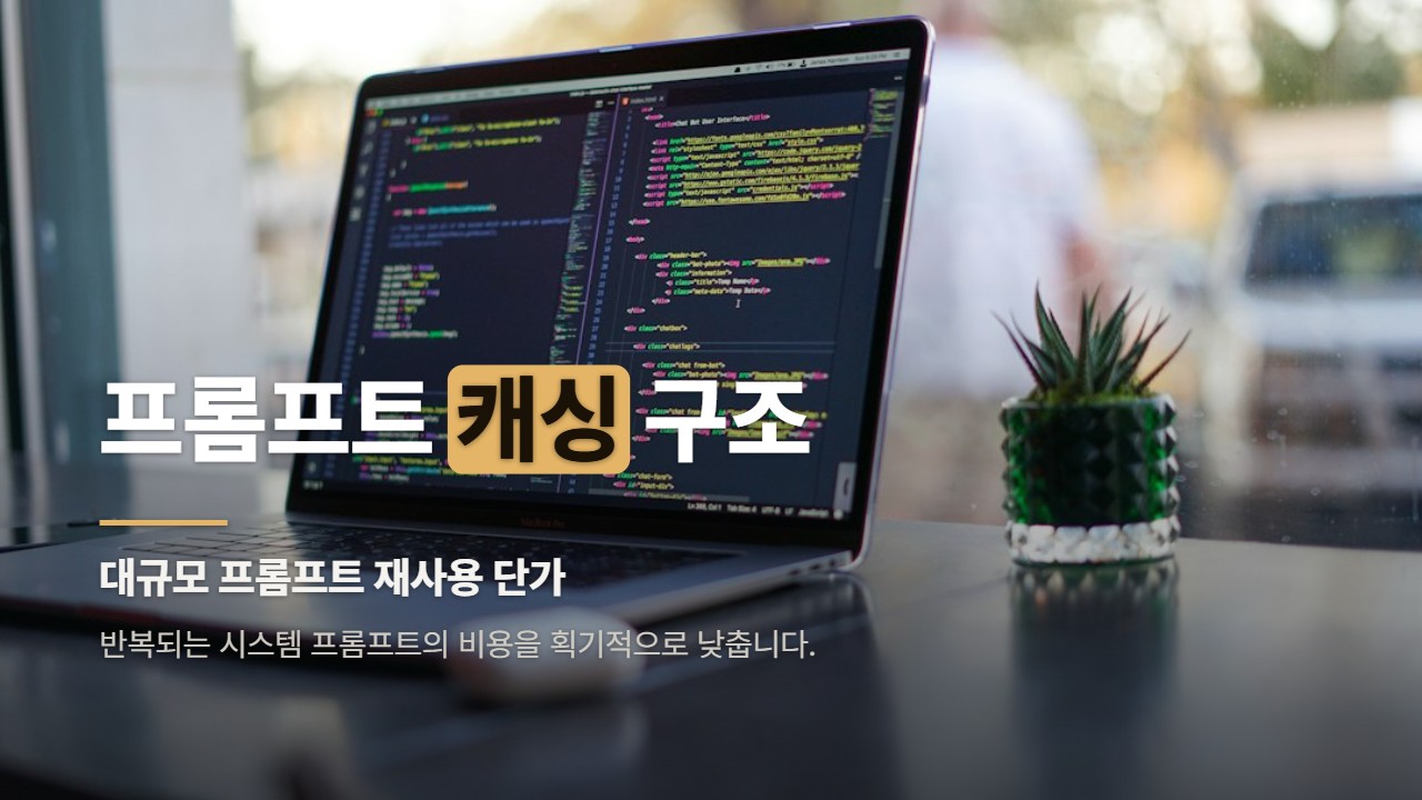 프롬프트 캐싱 구조