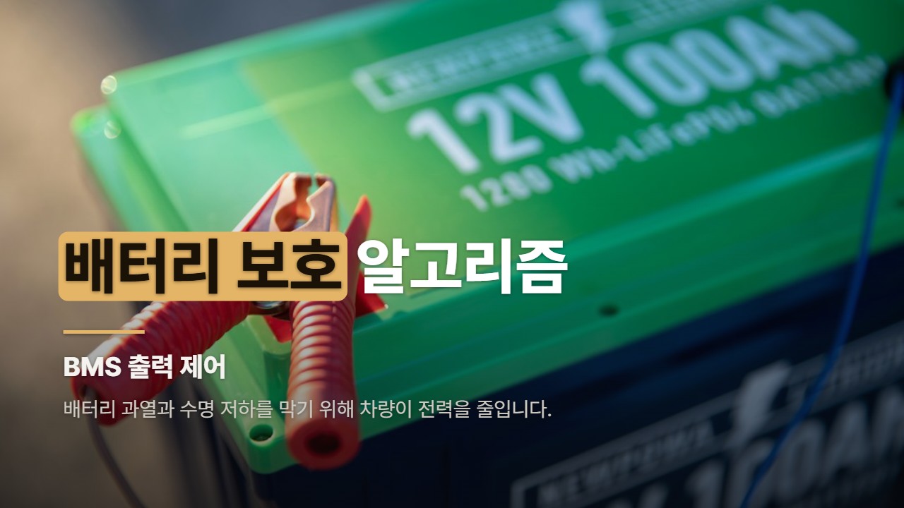 배터리 보호 알고리즘