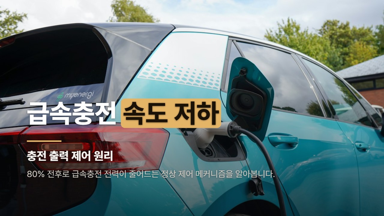 급속충전 속도 저하