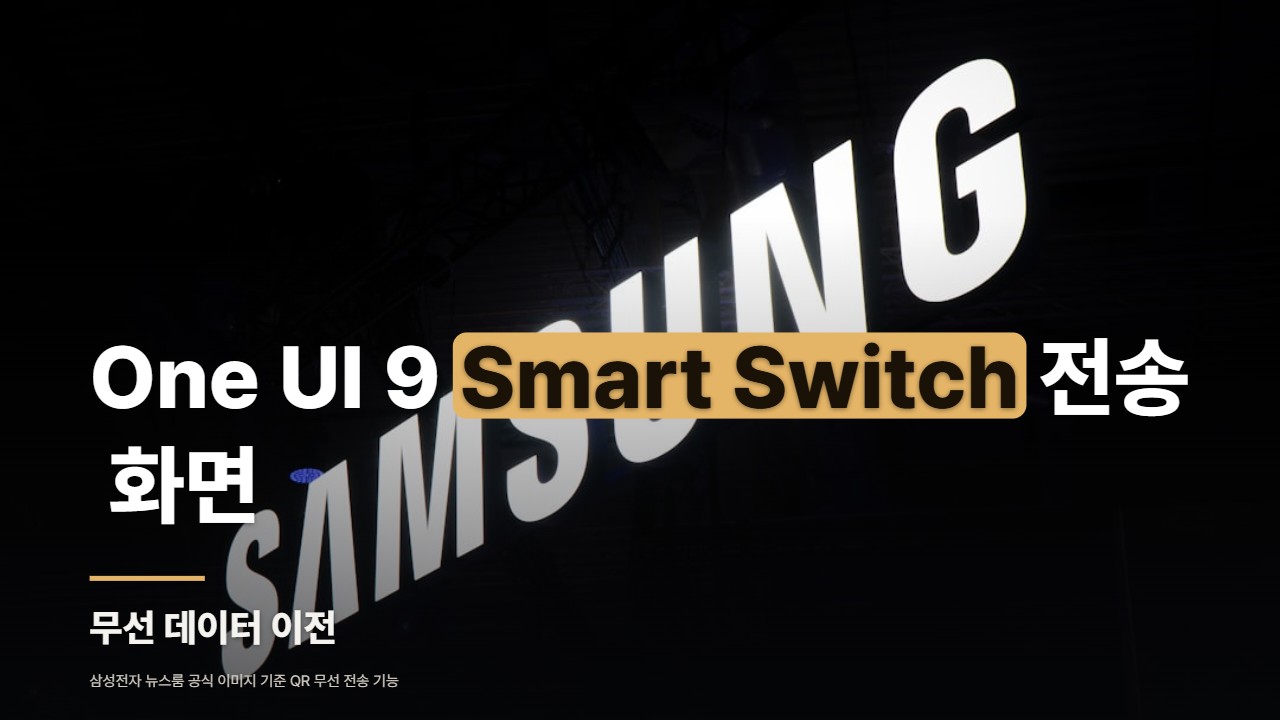 One UI 9 Smart Switch 전송 화면