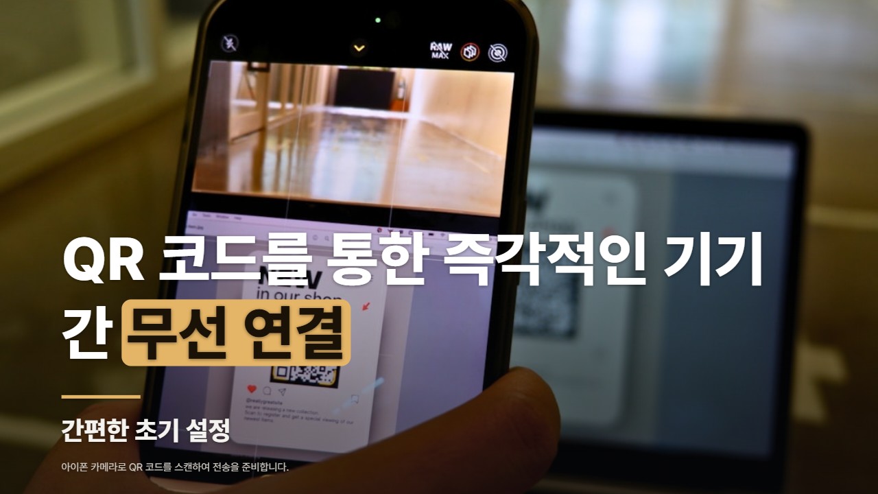 QR 코드를 통한 즉각적인 기기간 무선 연결