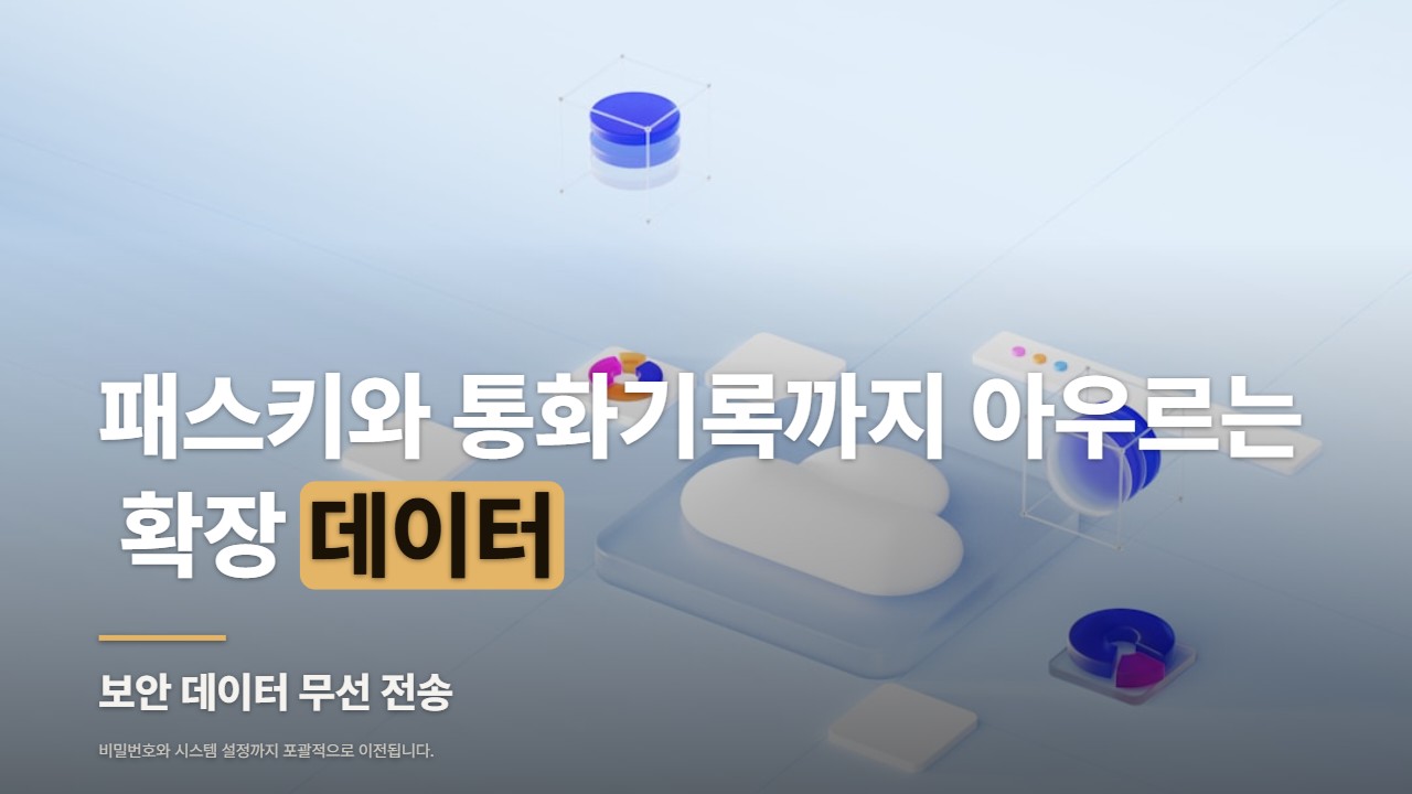 패스키와 통화기록까지 아우르는 확장 데이터