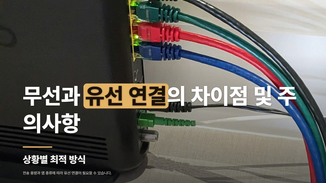 무선과 유선 연결의 차이점 및 주의사항