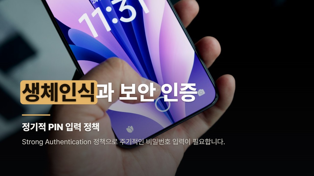 생체인식과 보안 인증