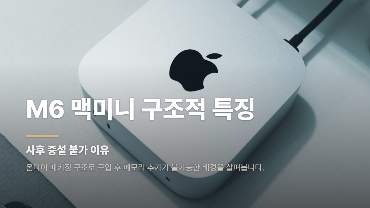 M6 맥미니 구조적 특징