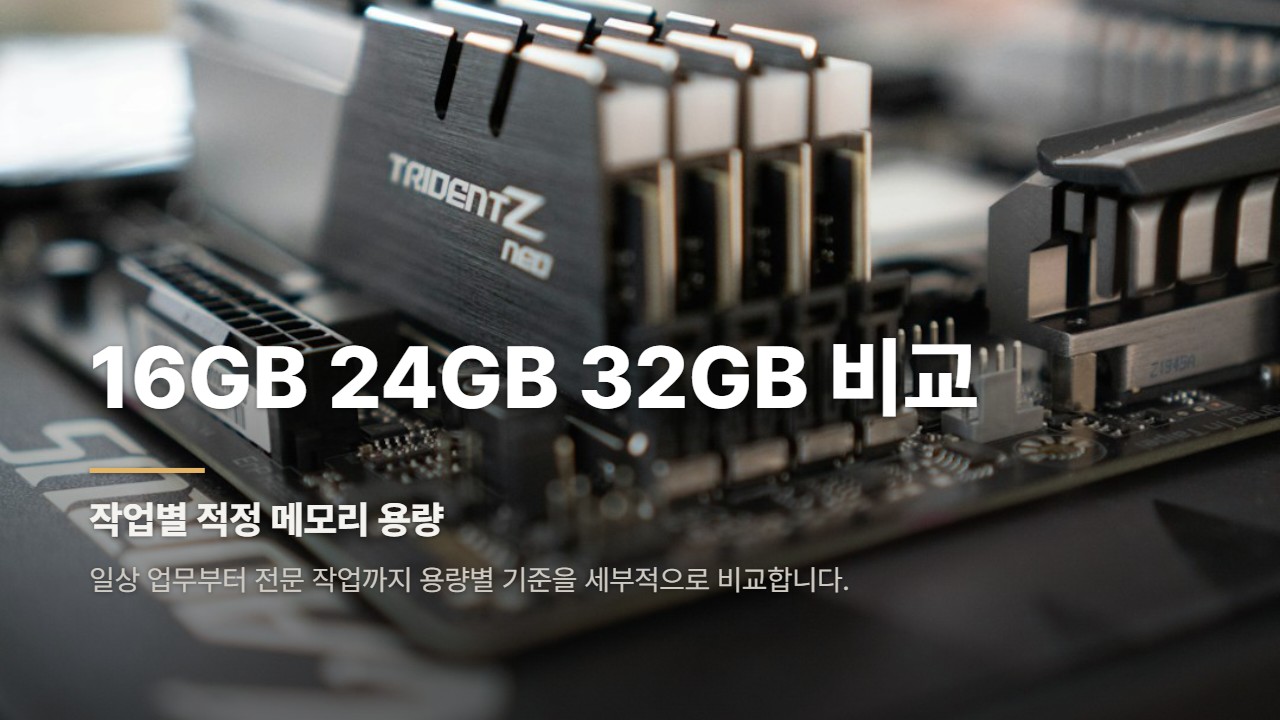 16GB 24GB 32GB 비교