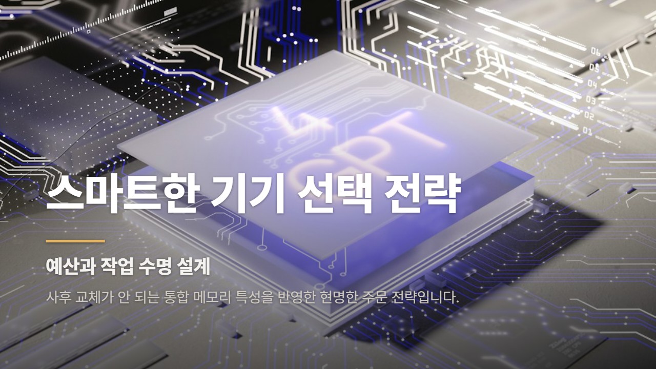 스마트한 기기 선택 전략