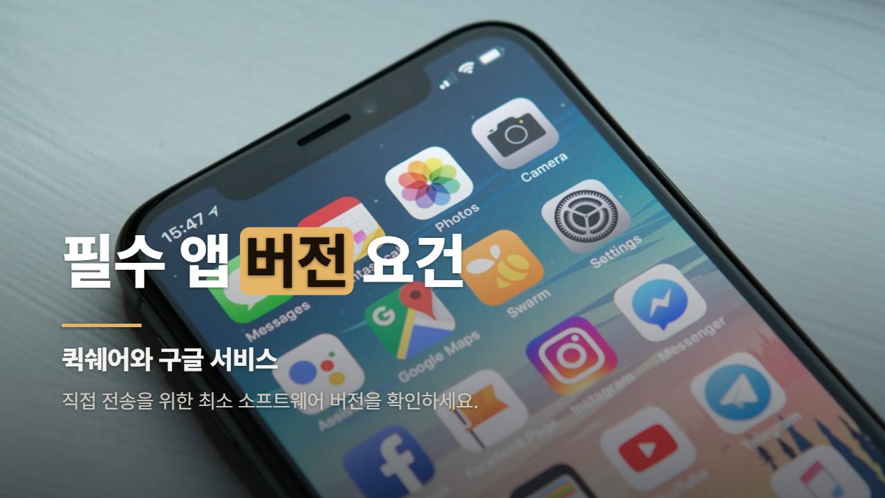 필수 앱 버전 요건